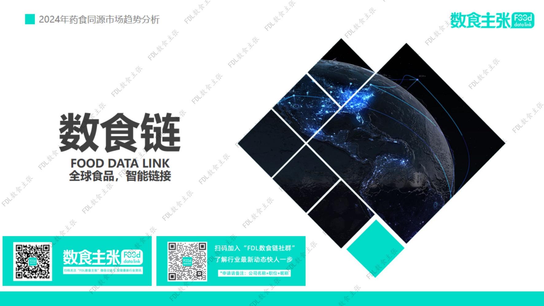 2024年药食同源市场趋势分析报告-FDL数食主张-202406.pdf
