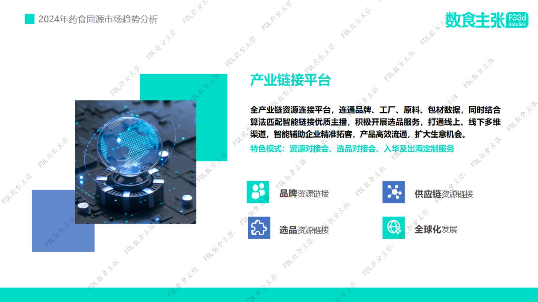 2024年药食同源市场趋势分析报告-FDL数食主张-202406.pdf