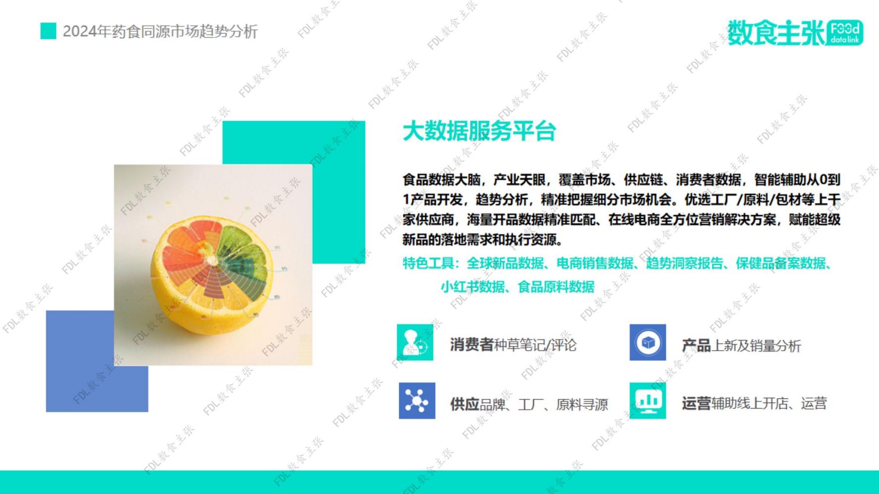 2024年药食同源市场趋势分析报告-FDL数食主张-202406.pdf