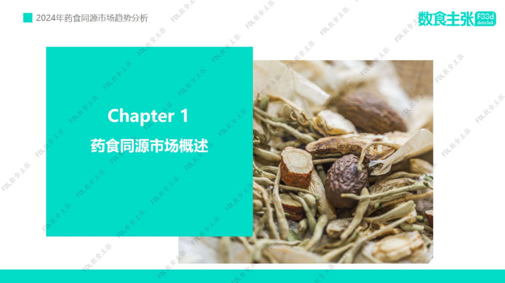 2024年药食同源市场趋势分析报告-FDL数食主张-202406.pdf