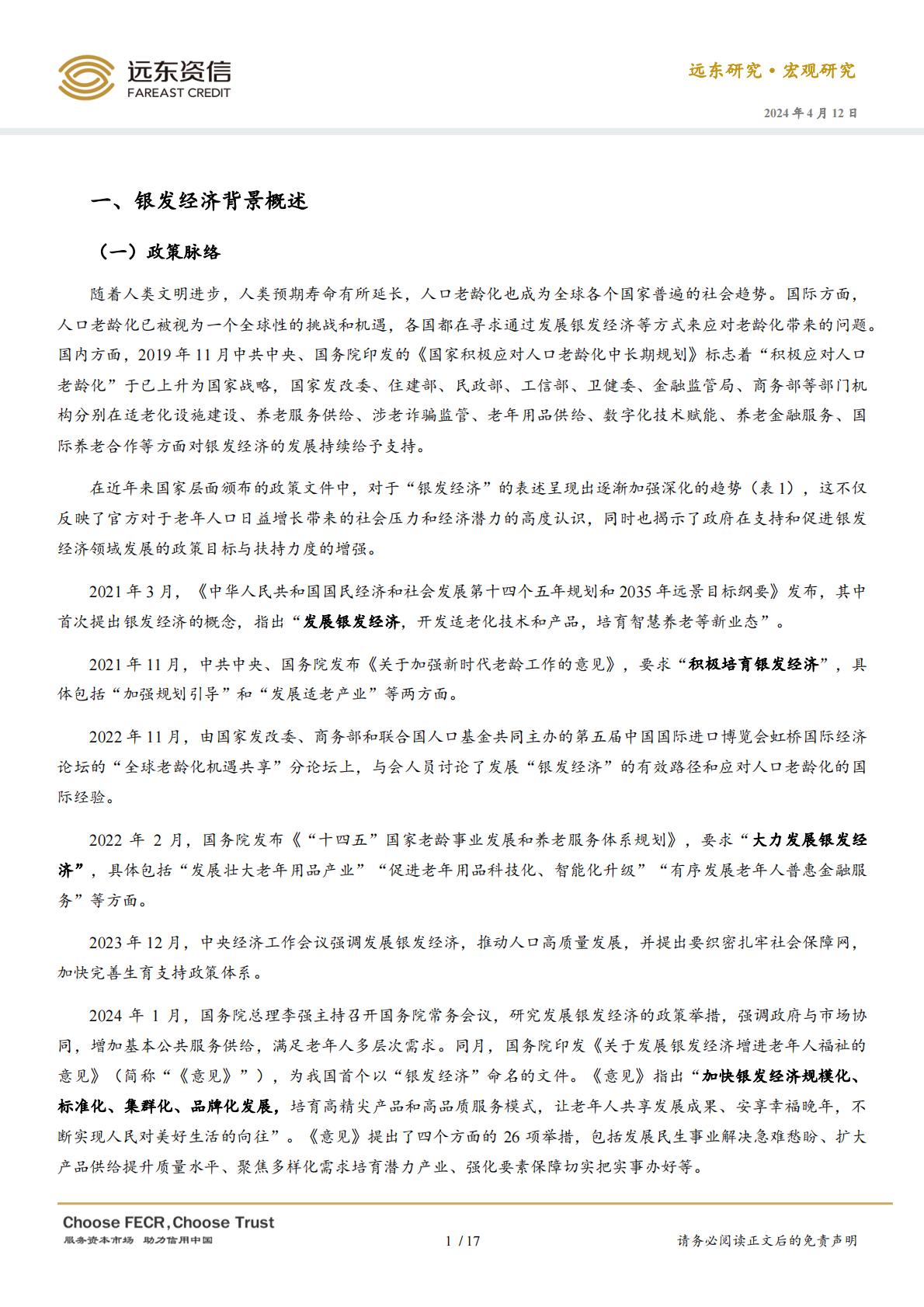 中国银发经济的政策、现状与趋势展望-远东资信-20240412.pdf