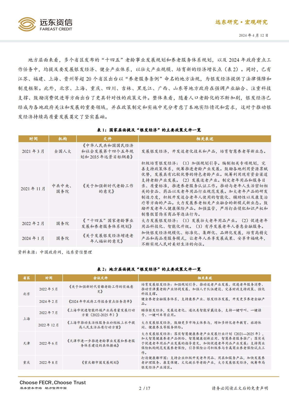 中国银发经济的政策、现状与趋势展望-远东资信-20240412.pdf