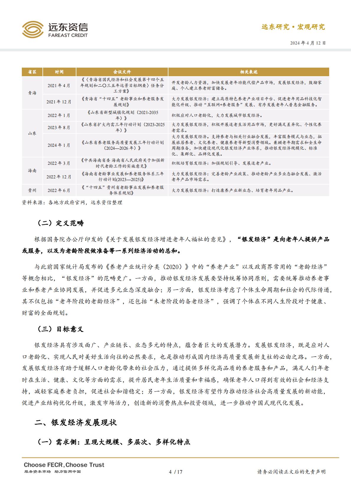 中国银发经济的政策、现状与趋势展望-远东资信-20240412.pdf