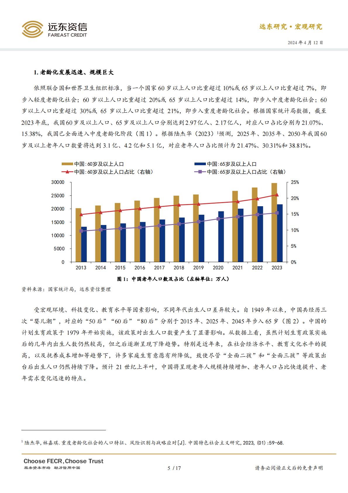 中国银发经济的政策、现状与趋势展望-远东资信-20240412.pdf