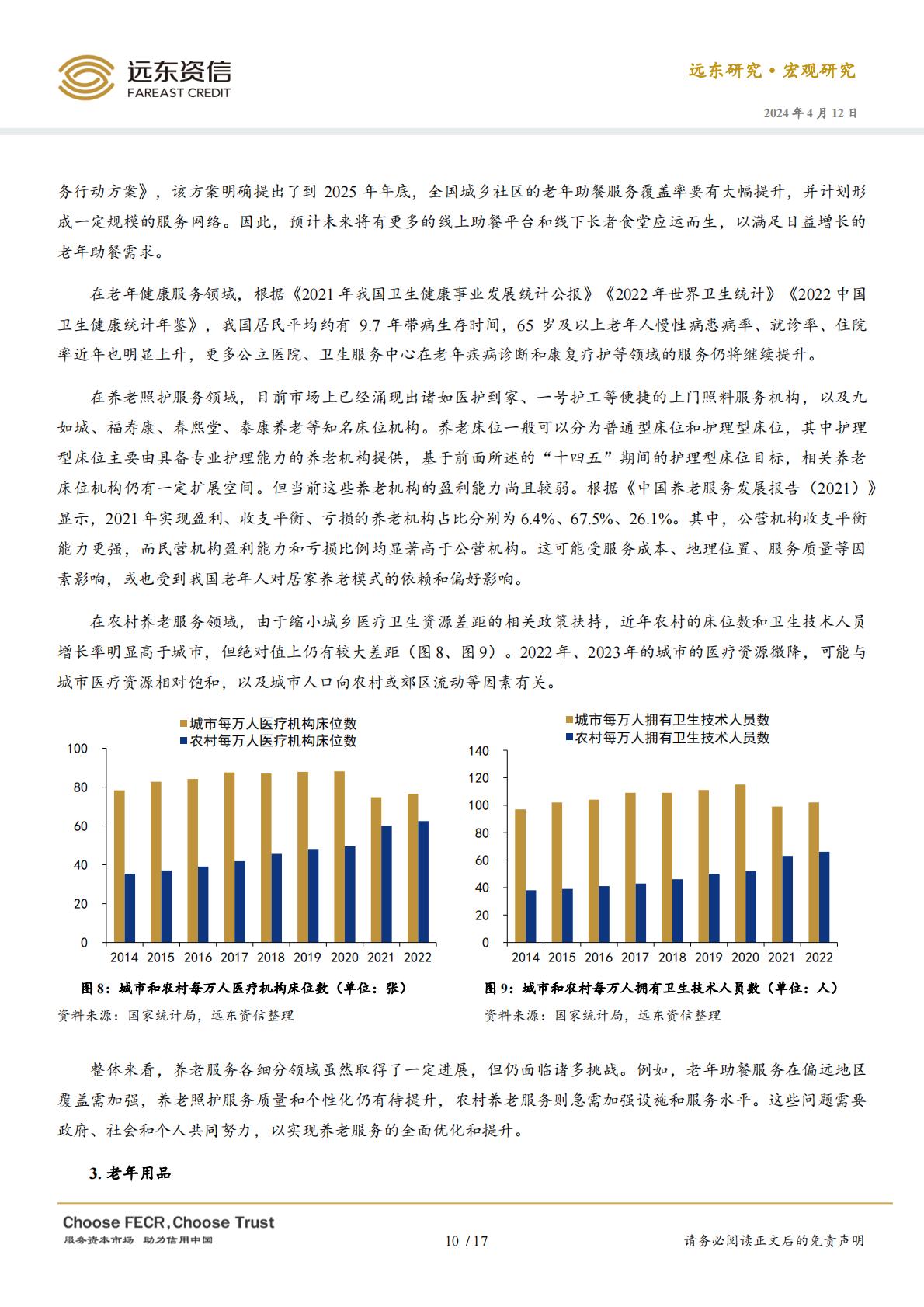 中国银发经济的政策、现状与趋势展望-远东资信-20240412.pdf