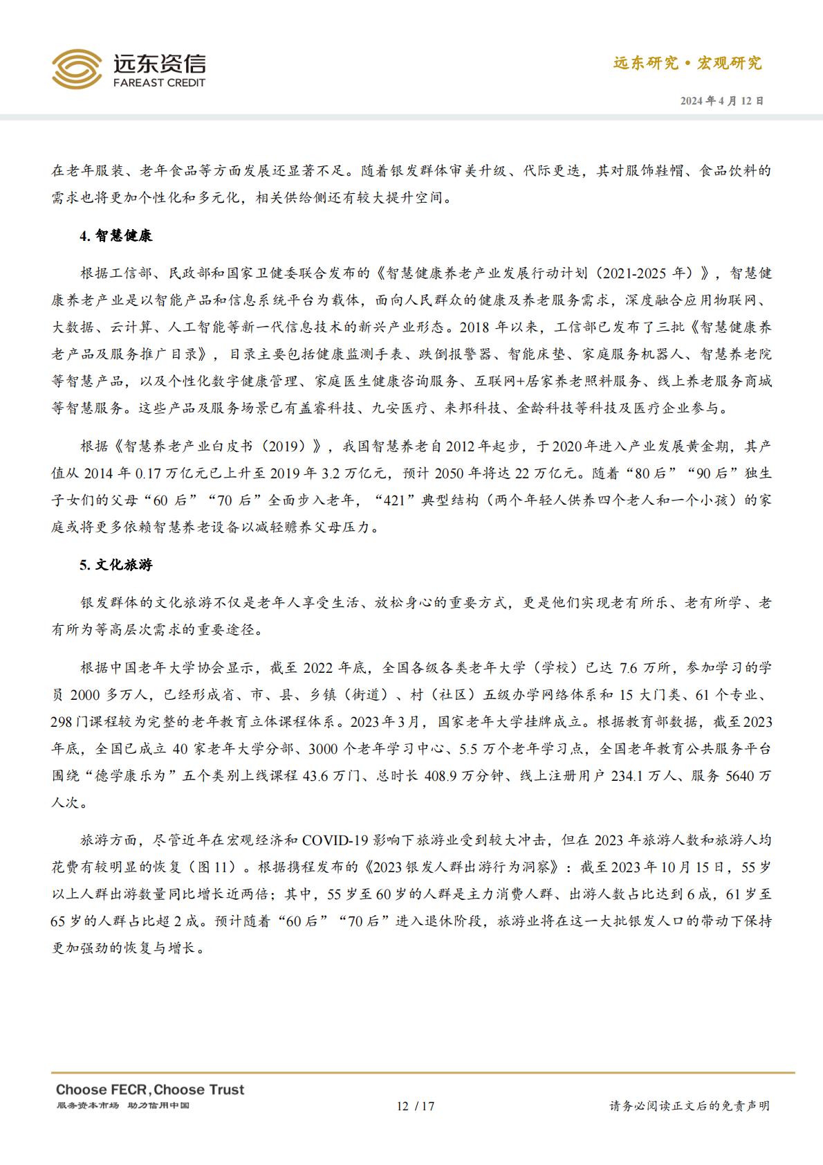 中国银发经济的政策、现状与趋势展望-远东资信-20240412.pdf