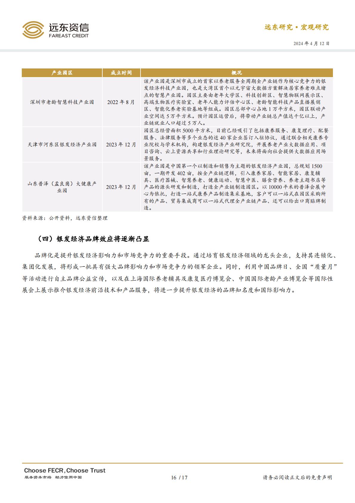 中国银发经济的政策、现状与趋势展望-远东资信-20240412.pdf