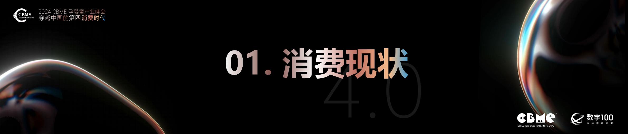 2024年母婴消费未来趋势报告-CBME洞察.pdf