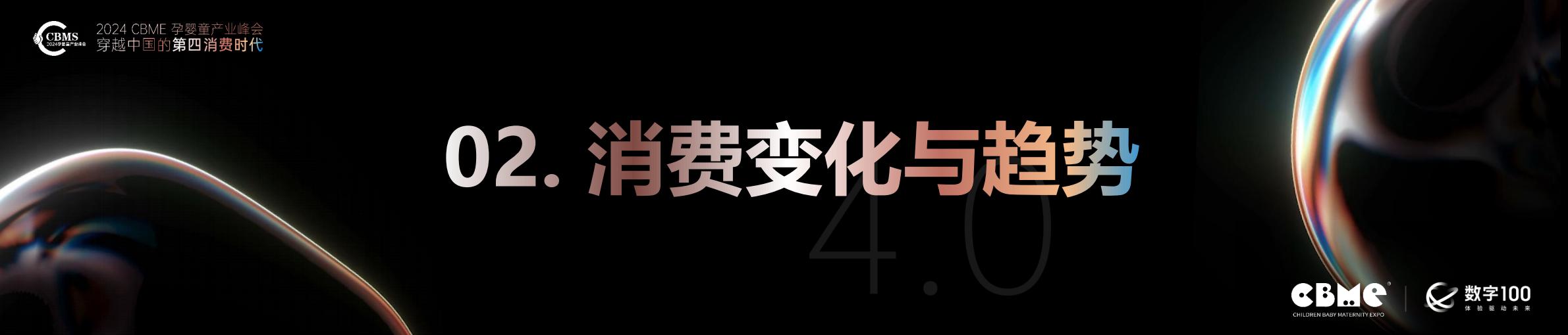 2024年母婴消费未来趋势报告-CBME洞察.pdf
