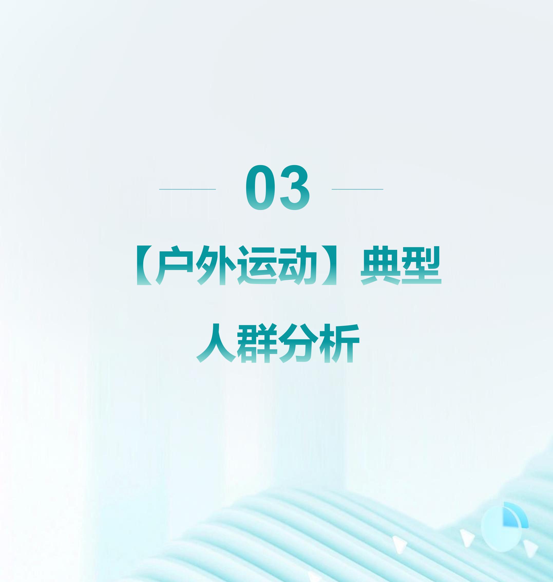 2024年户外运动人群洞察报告-库润数据&Mob研究院.pdf