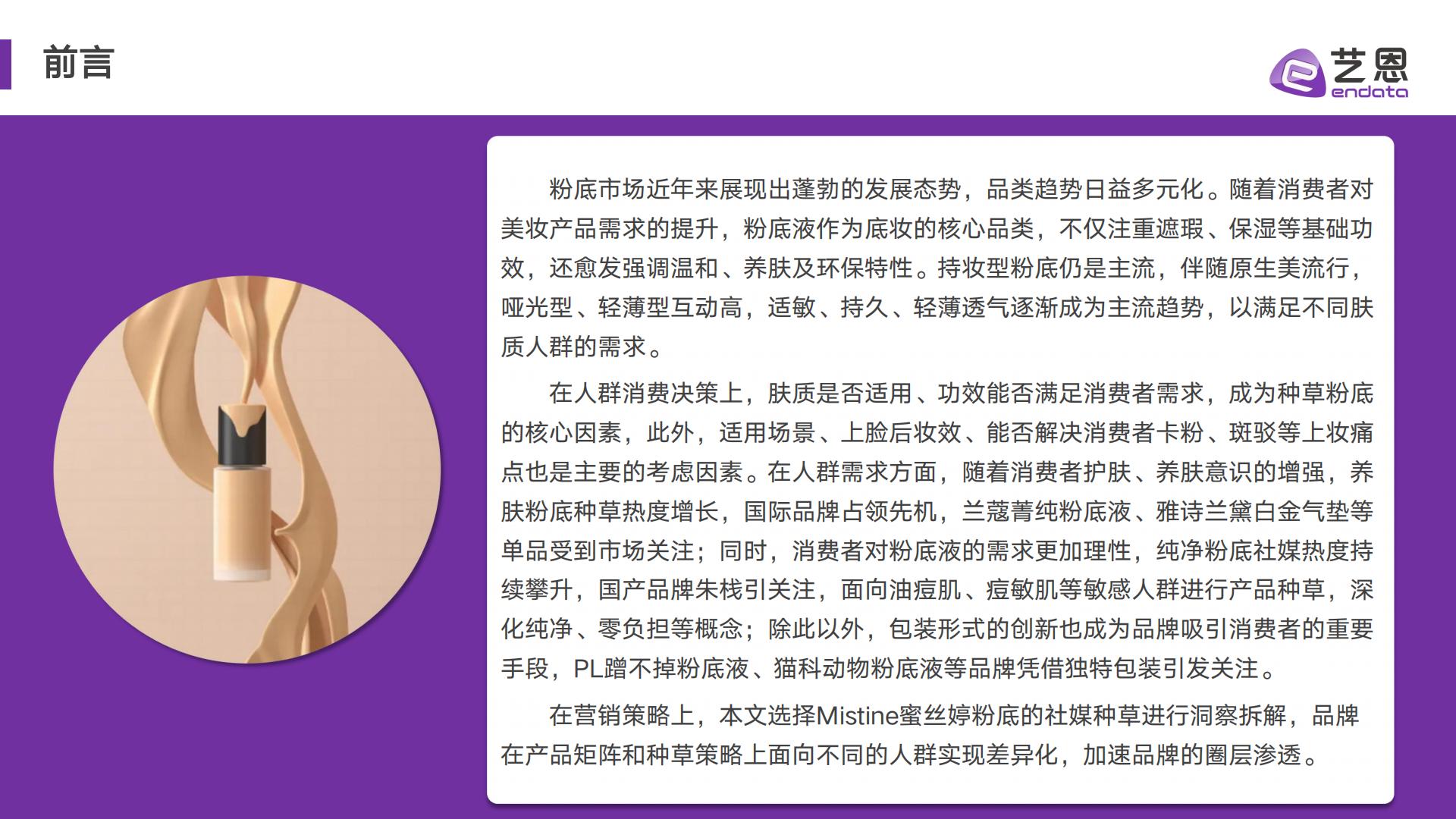 2024年粉底消费趋势报告-艺恩-202409.pdf