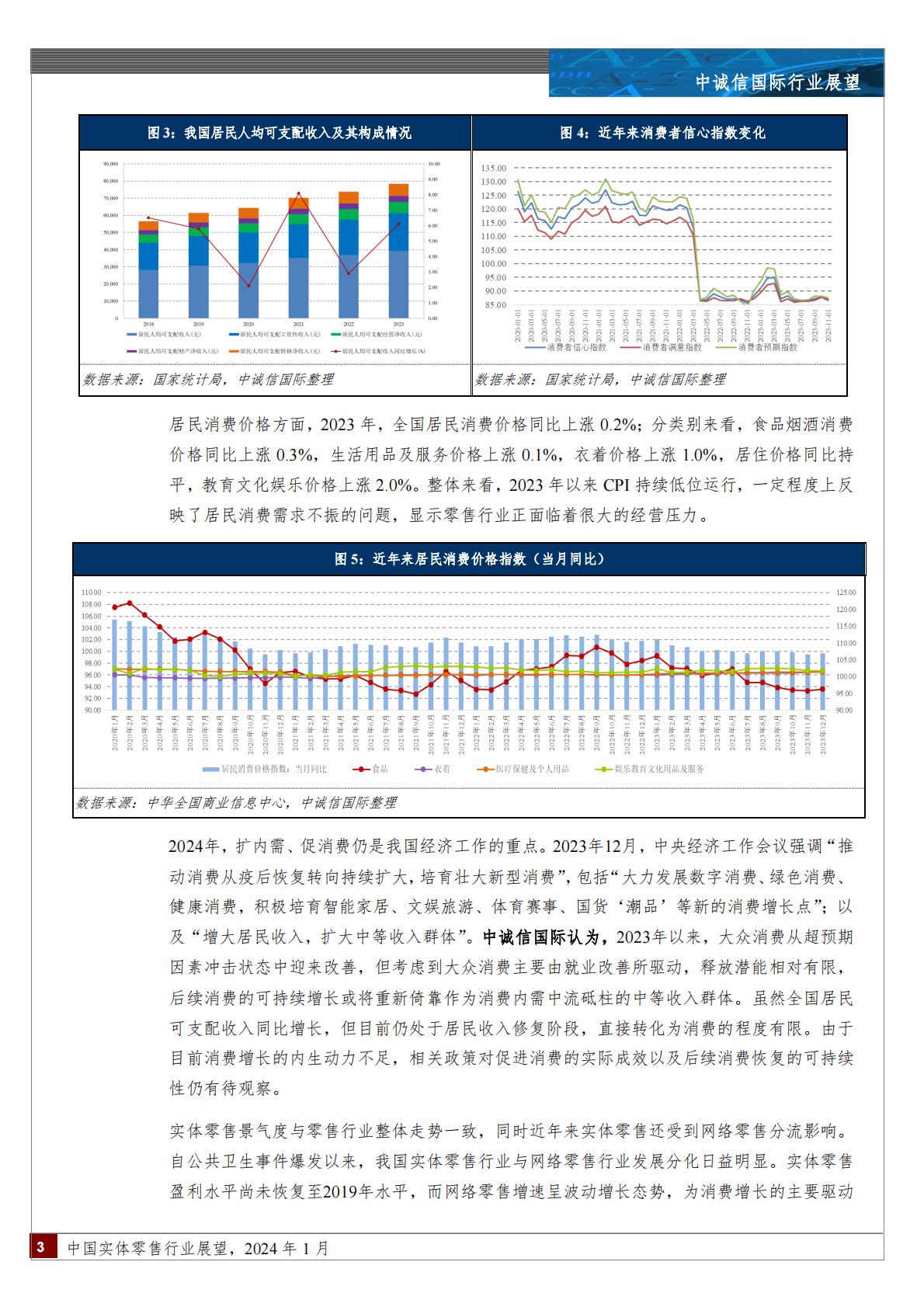 2024年1月中国实体零售行业展望-202402.pdf