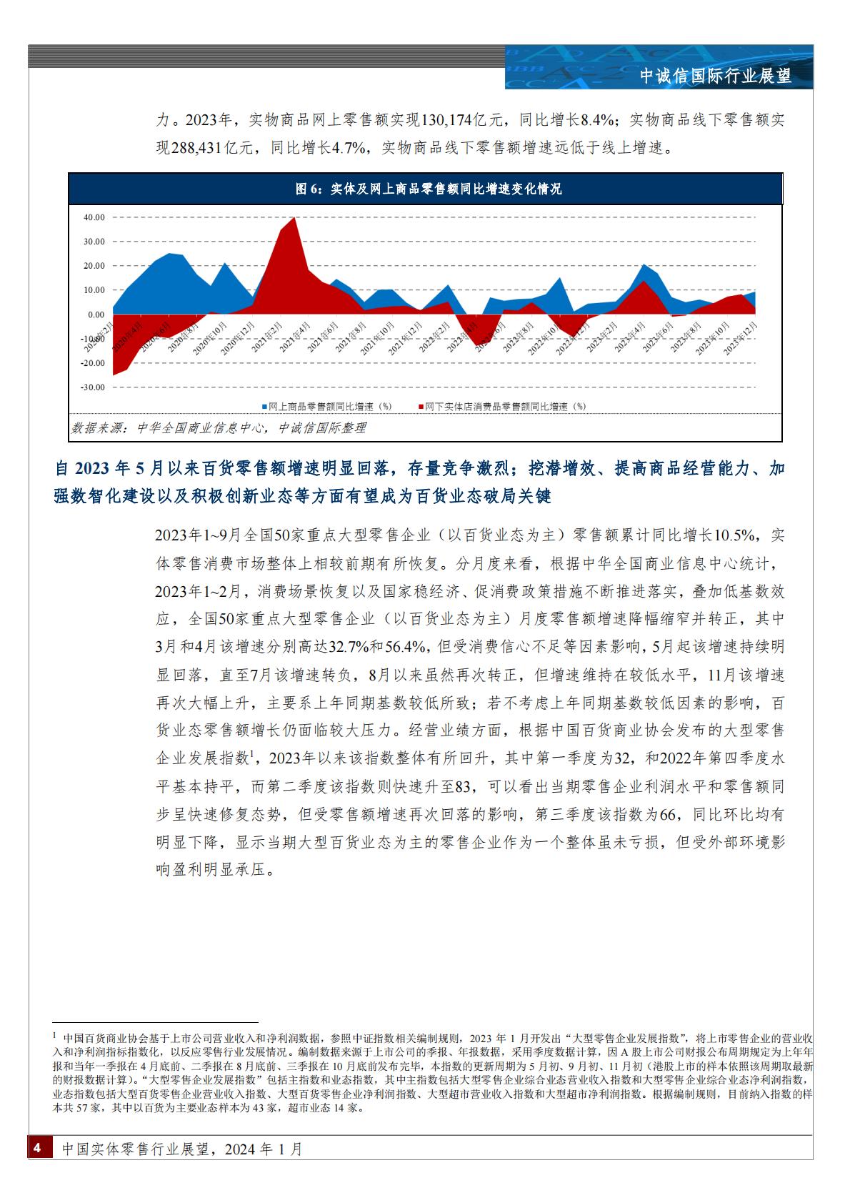 2024年1月中国实体零售行业展望-202402.pdf