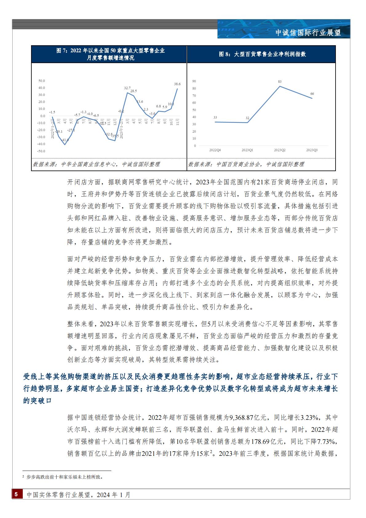 2024年1月中国实体零售行业展望-202402.pdf