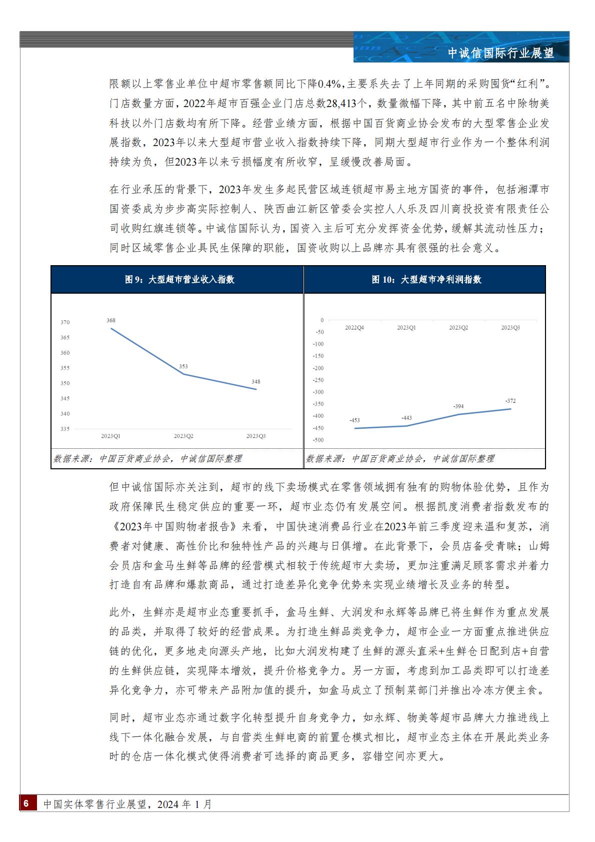 2024年1月中国实体零售行业展望-202402.pdf