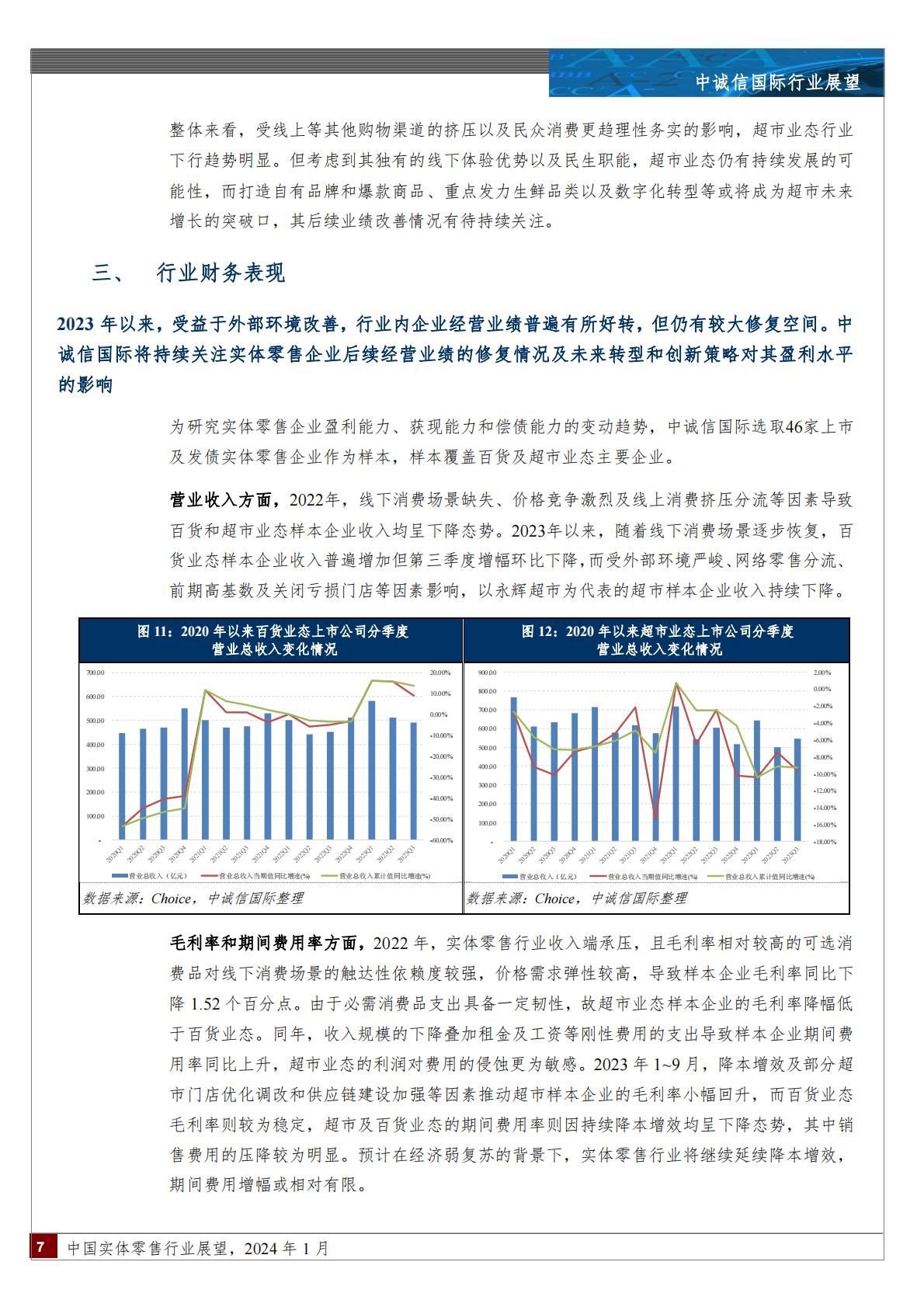 2024年1月中国实体零售行业展望-202402.pdf