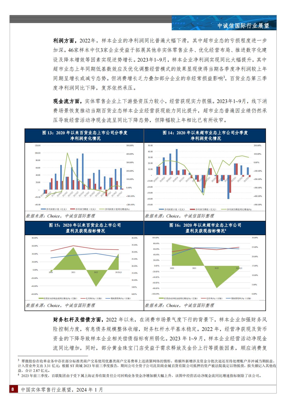 2024年1月中国实体零售行业展望-202402.pdf