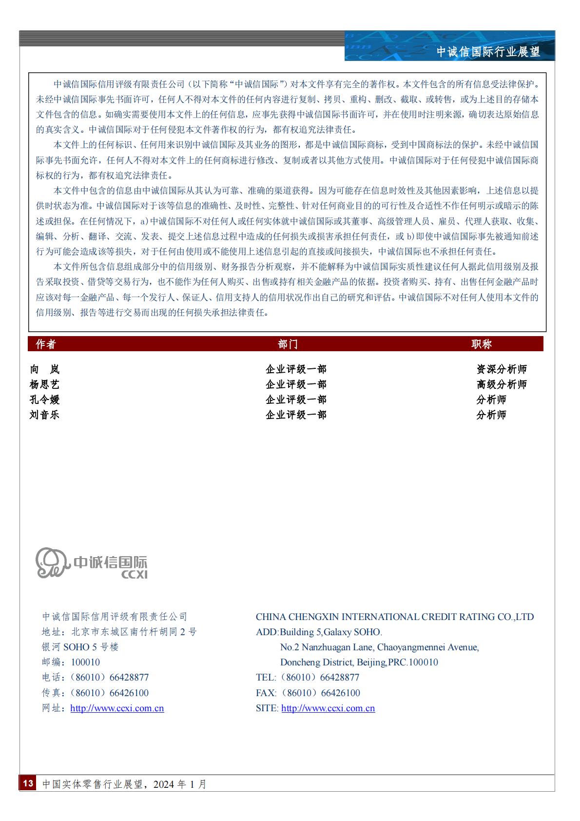 2024年1月中国实体零售行业展望-202402.pdf