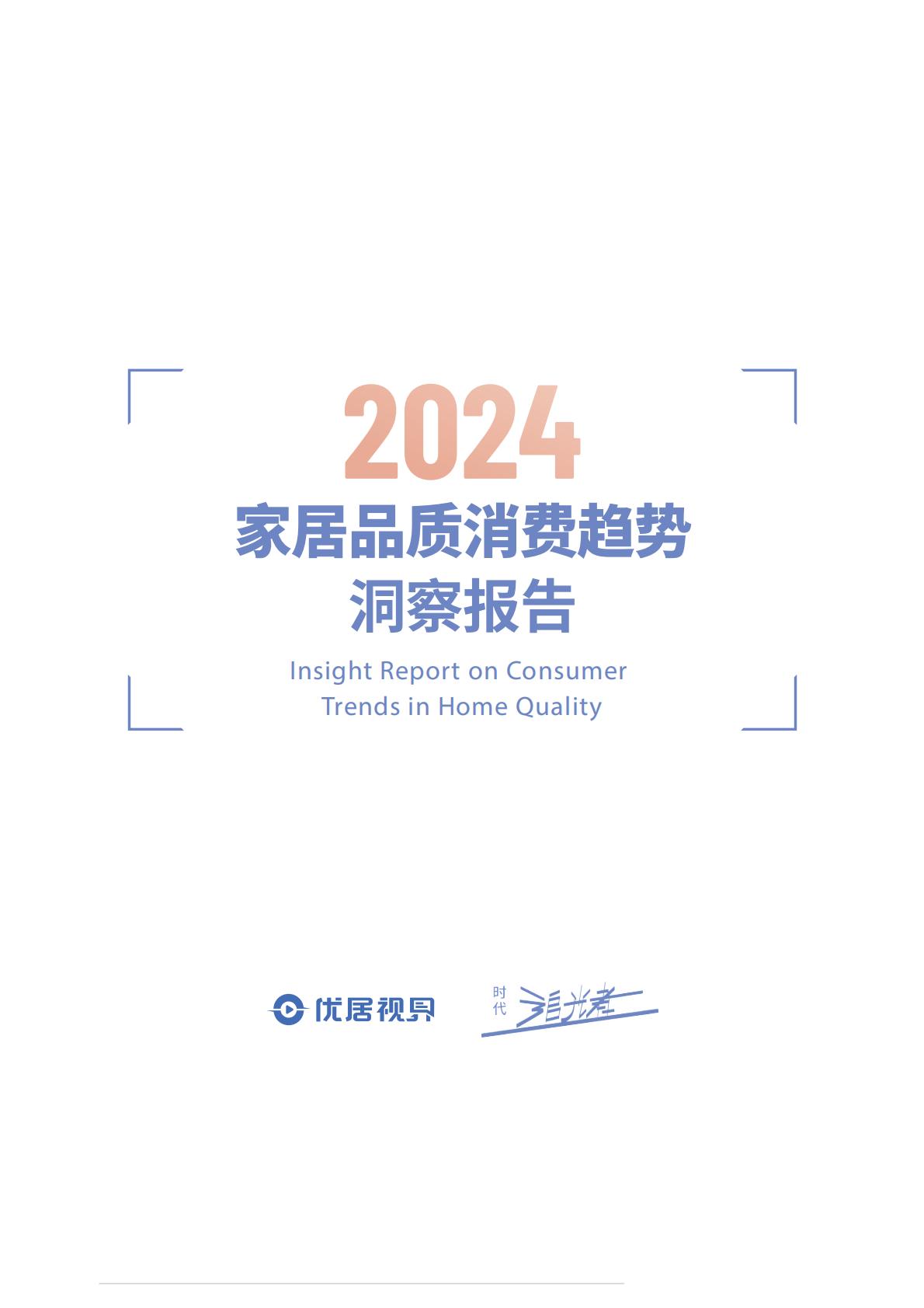 2024家居品质消费趋势洞察报告-优居视界-25页.pdf