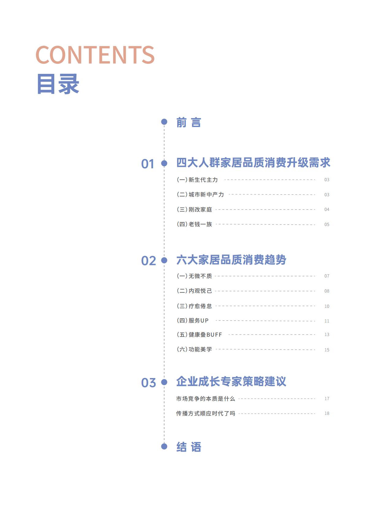 2024家居品质消费趋势洞察报告-优居视界-25页.pdf