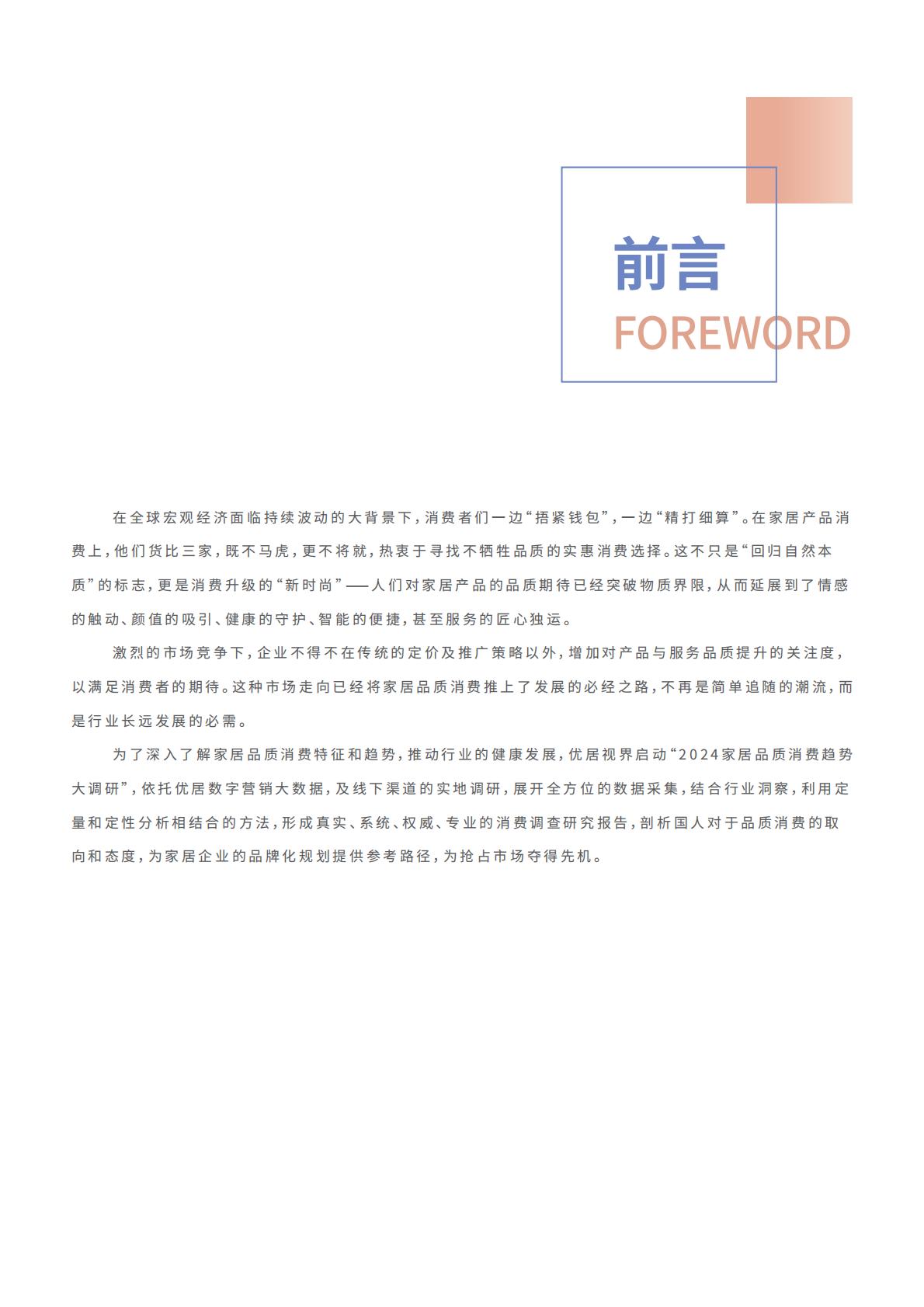 2024家居品质消费趋势洞察报告-优居视界-25页.pdf