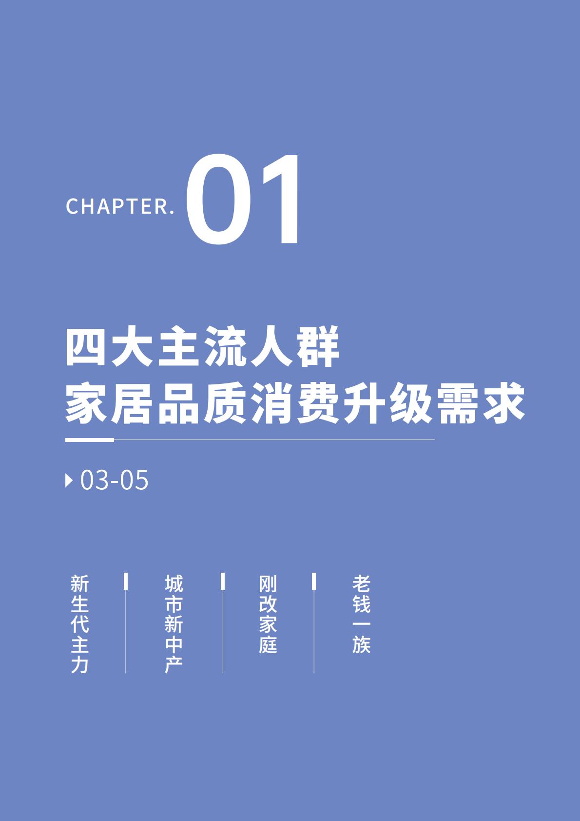 2024家居品质消费趋势洞察报告-优居视界-25页.pdf