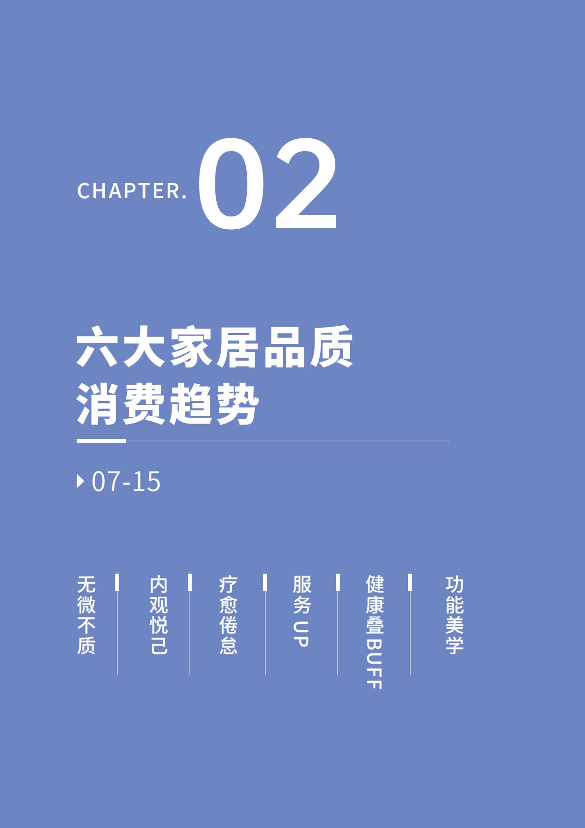 2024家居品质消费趋势洞察报告-优居视界-25页.pdf