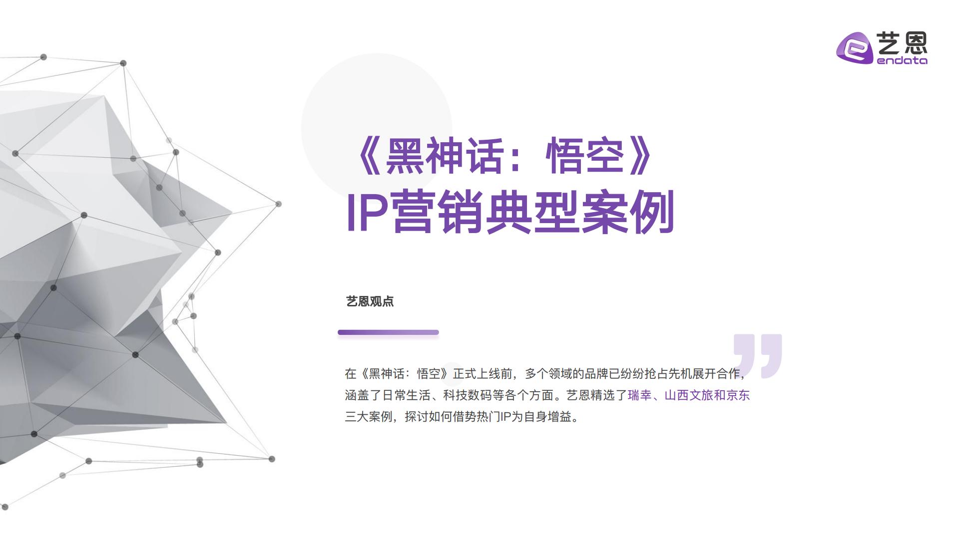 2024黑神话悟空IP营销全景解析报告.pdf