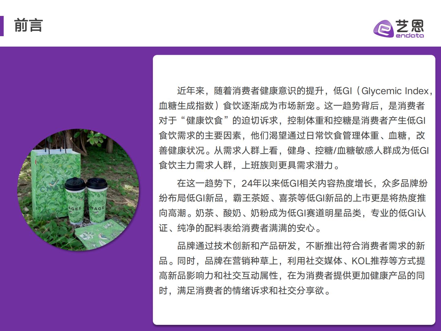 2024低GI食饮消费者洞察报告-艺恩数据-30页.pdf