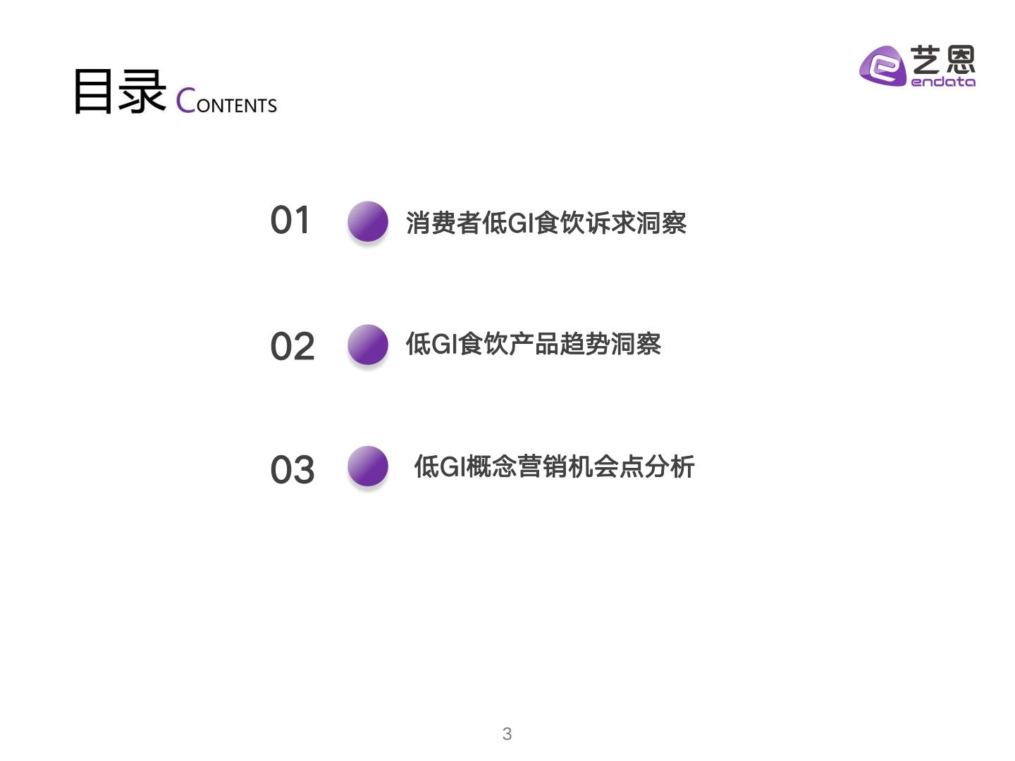 2024低GI食饮消费者洞察报告-艺恩数据-30页.pdf