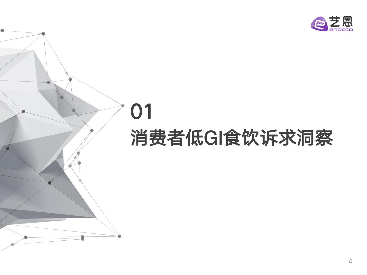 2024低GI食饮消费者洞察报告-艺恩数据-30页.pdf