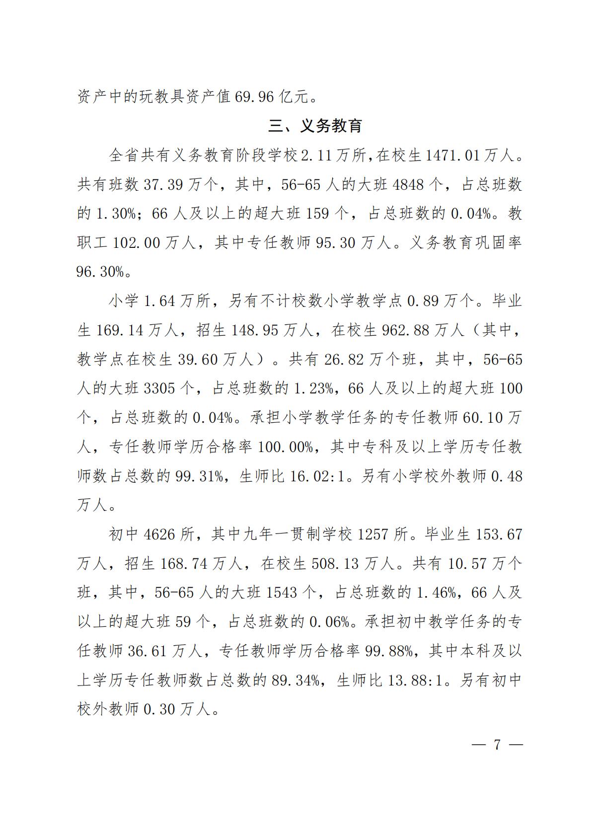 2023年河南省教育事业发展统计公报-河南省教育厅.pdf