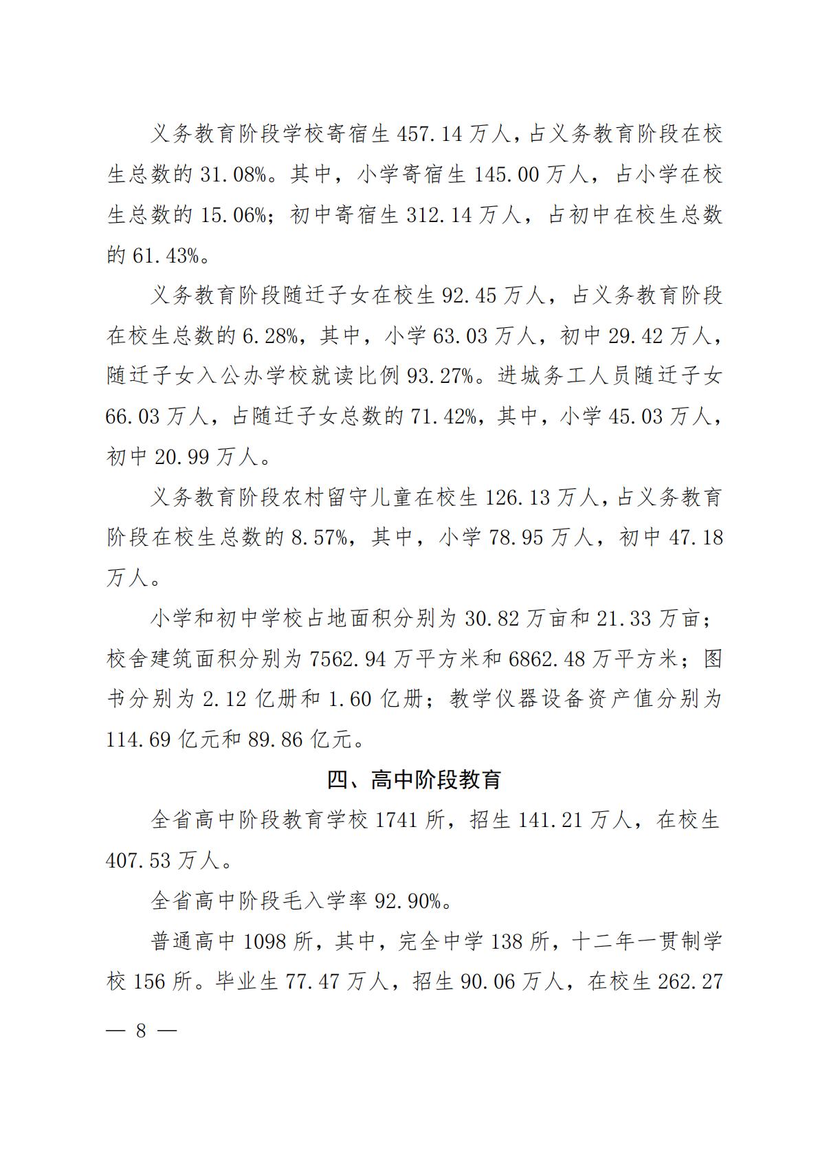 2023年河南省教育事业发展统计公报-河南省教育厅.pdf