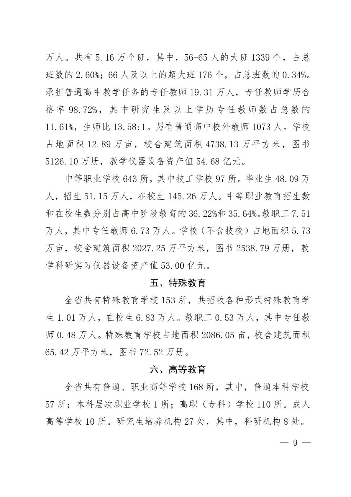 2023年河南省教育事业发展统计公报-河南省教育厅.pdf