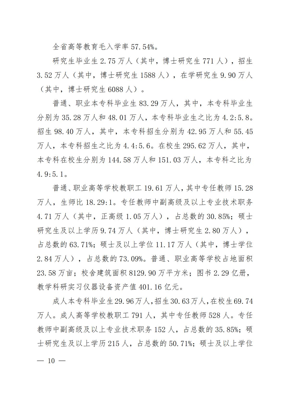 2023年河南省教育事业发展统计公报-河南省教育厅.pdf
