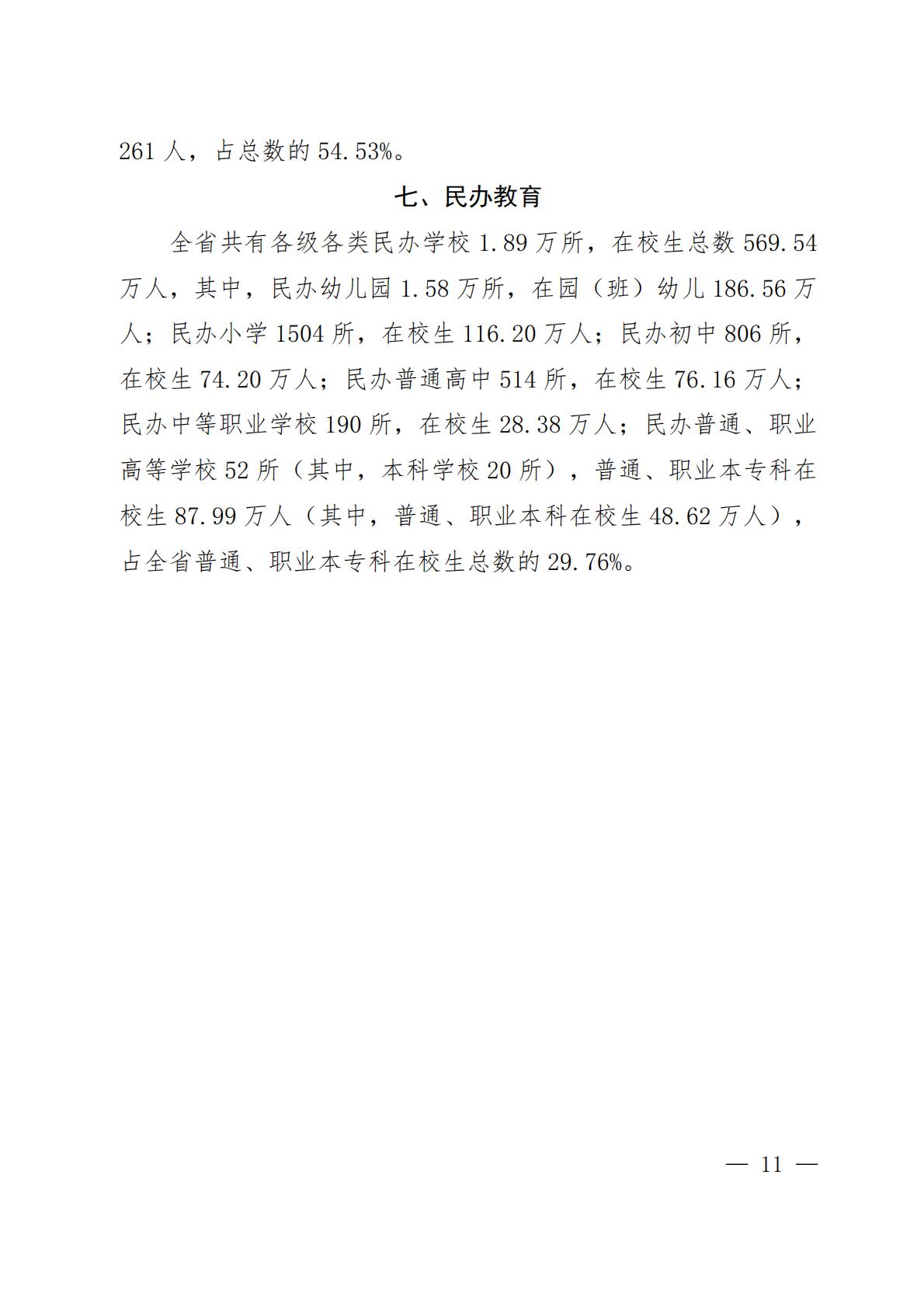 2023年河南省教育事业发展统计公报-河南省教育厅.pdf