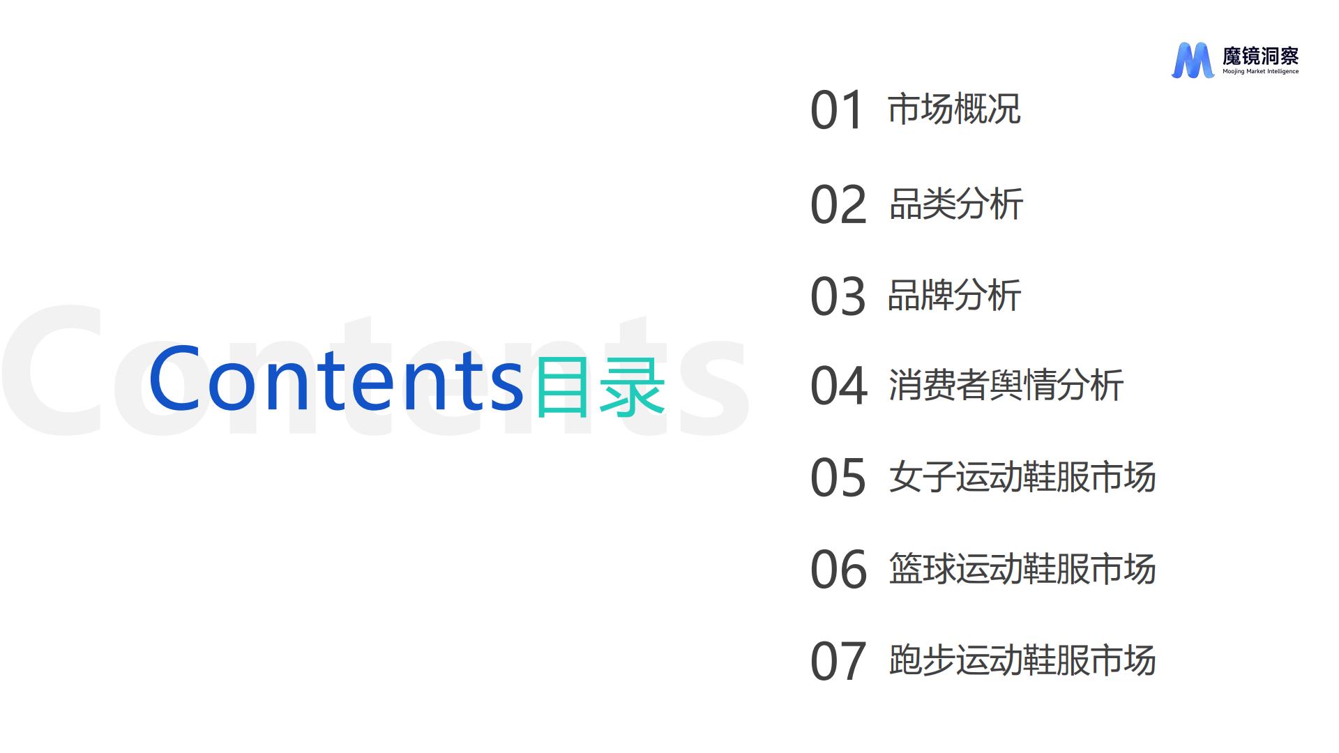 运动鞋服市场洞察报告-魔镜洞察-88页.pdf