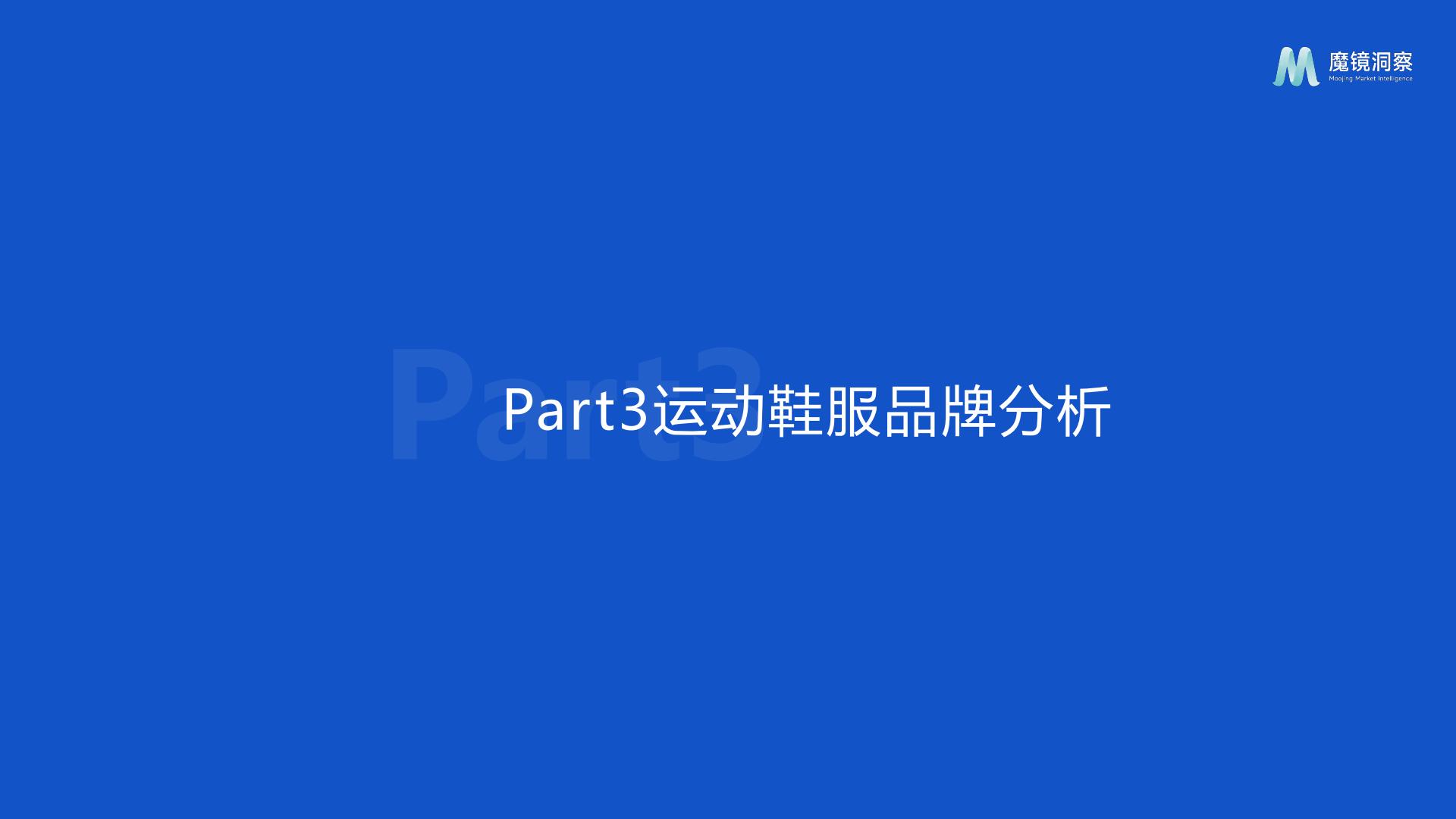 运动鞋服市场洞察报告-魔镜洞察-88页.pdf