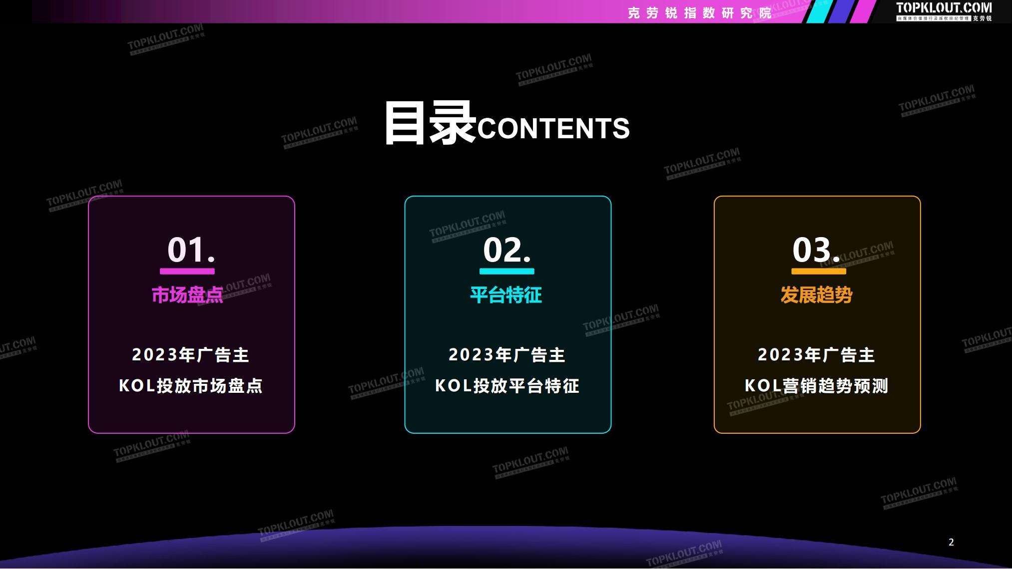 2023-2024广告主KOL营销市场盘点及趋势预测-克劳锐-69页.pdf