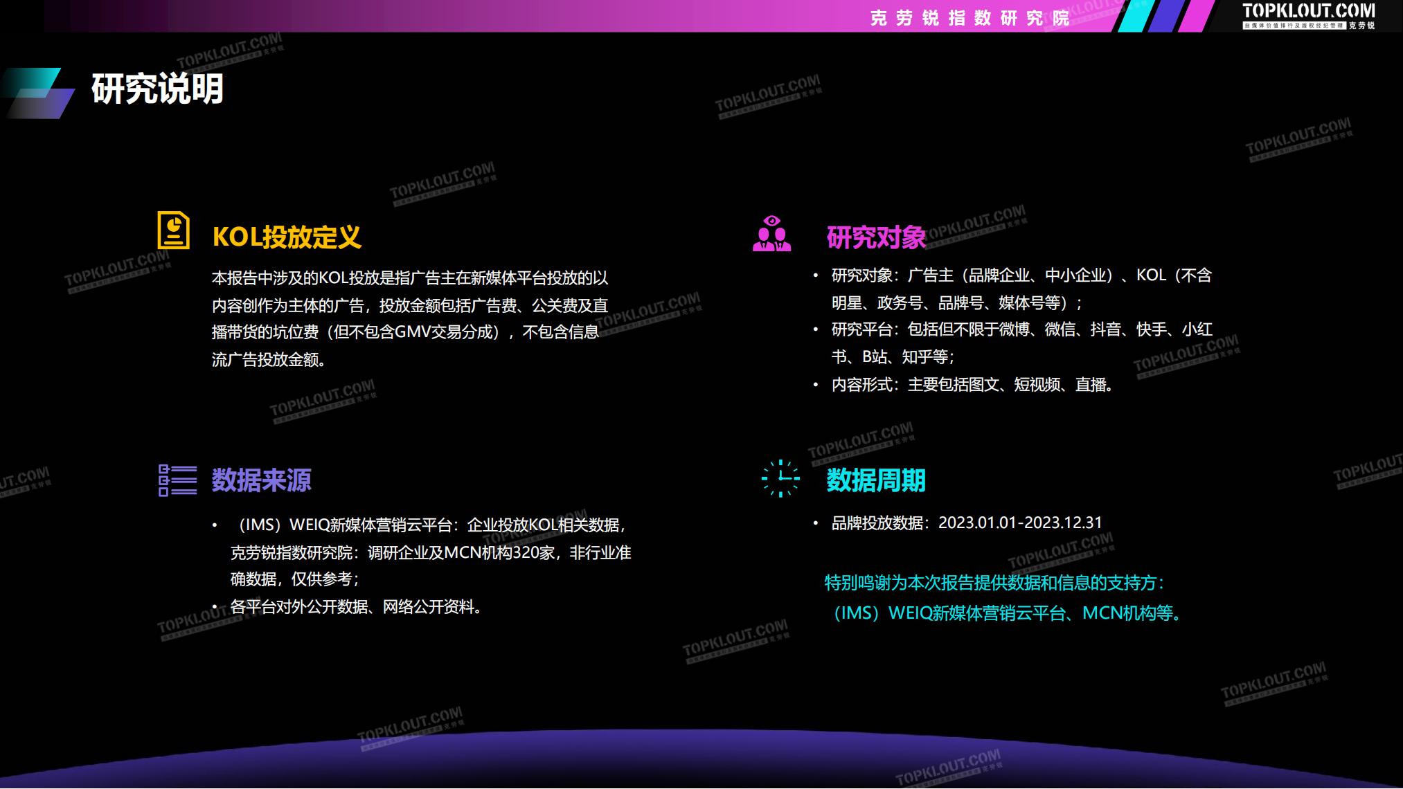 2023-2024广告主KOL营销市场盘点及趋势预测-克劳锐-69页.pdf