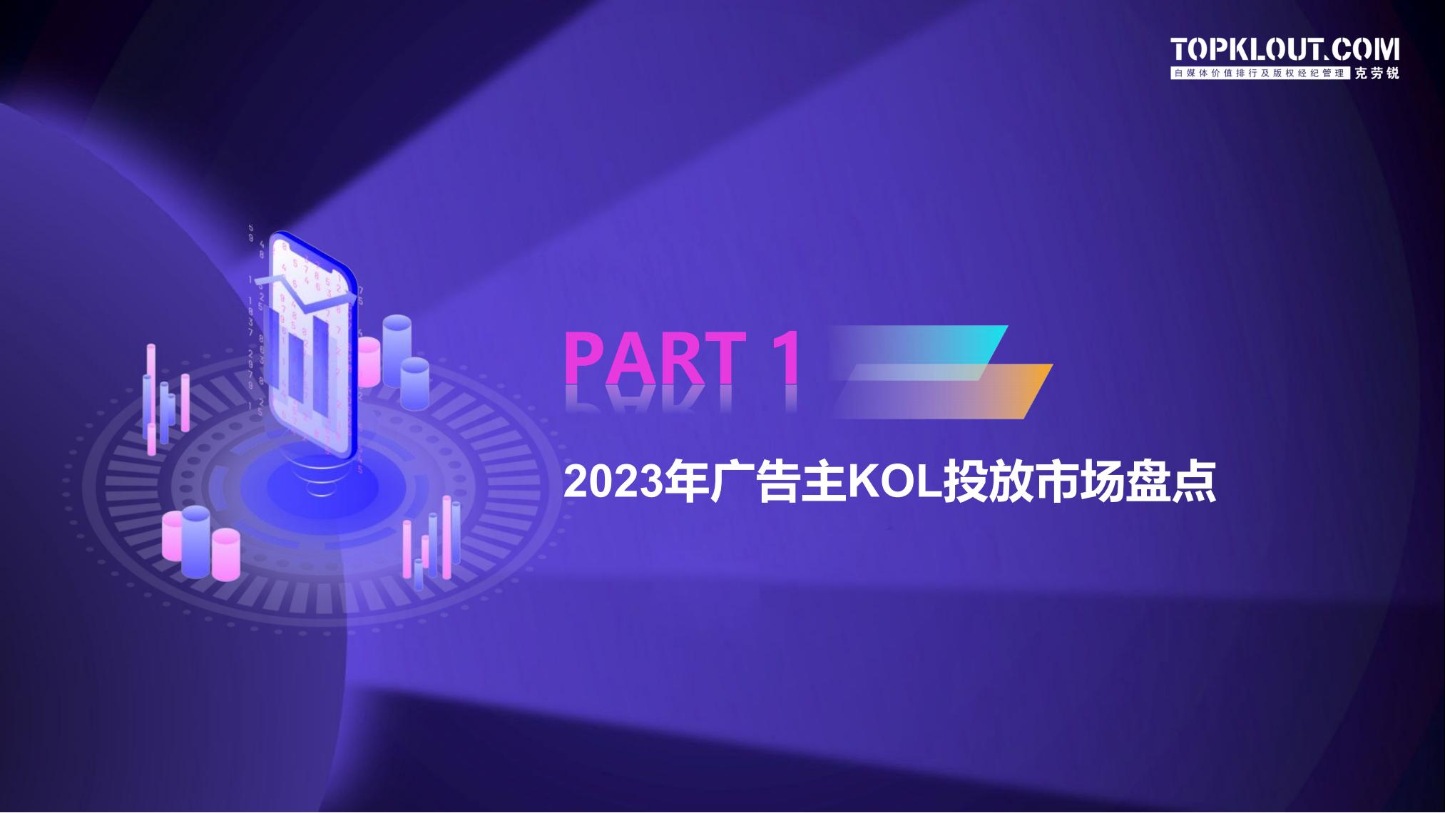 2023-2024广告主KOL营销市场盘点及趋势预测-克劳锐-69页.pdf