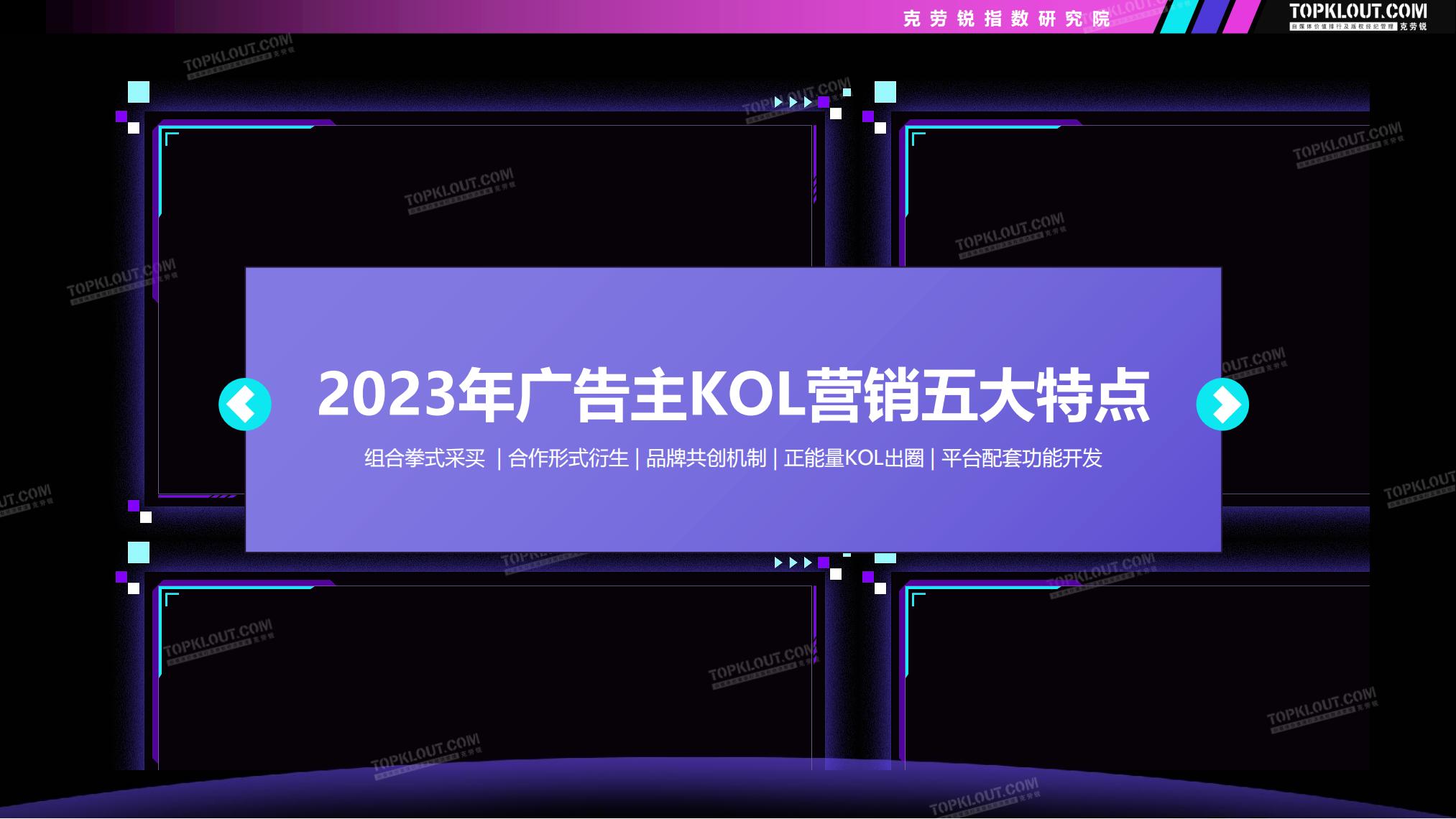 2023-2024广告主KOL营销市场盘点及趋势预测-克劳锐-69页.pdf