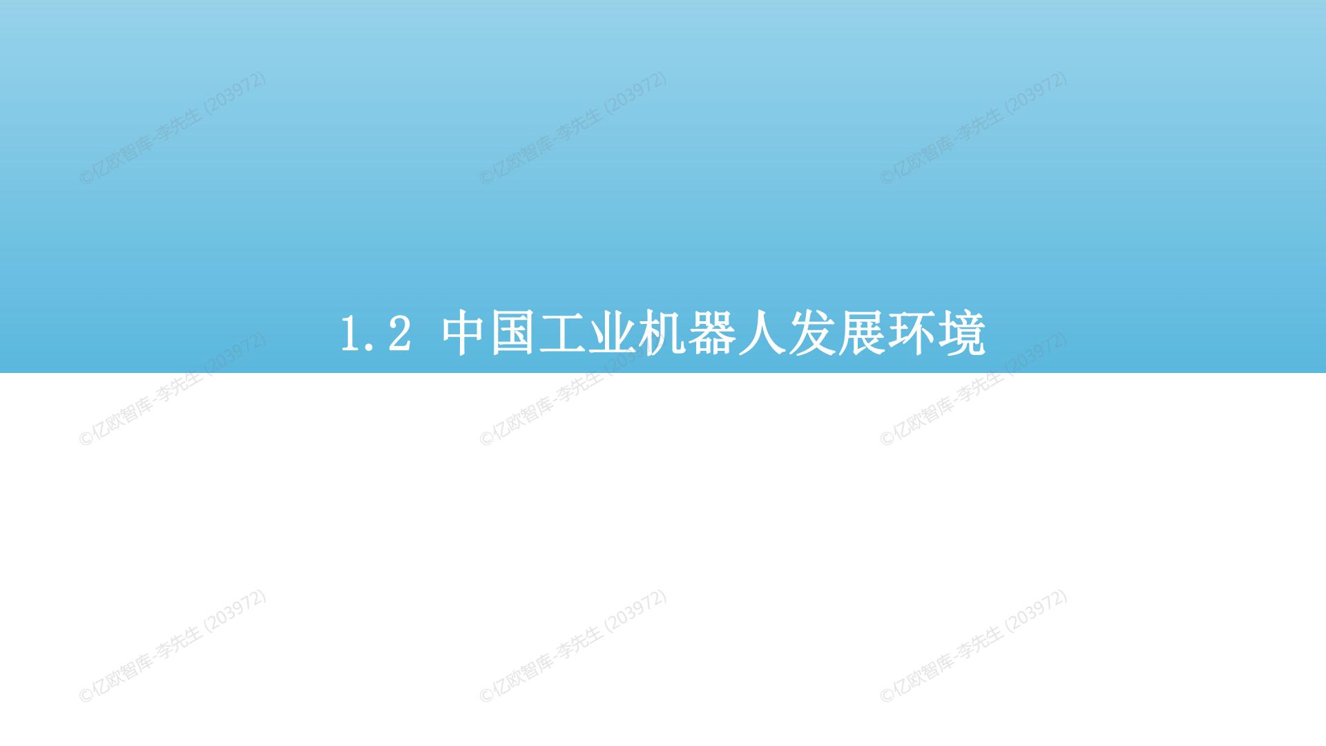 2022中国工业机器人市场研究报告-亿欧智库-2022.5-60页.pdf