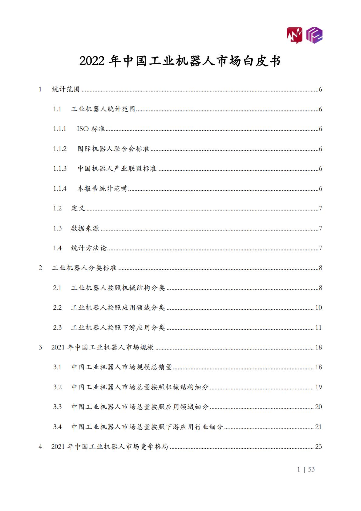 2022年中国工业机器人市场白皮书-觅途咨询&立方知造局.pdf