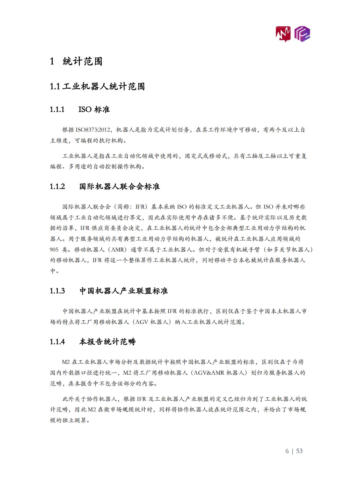 2022年中国工业机器人市场白皮书-觅途咨询&立方知造局.pdf