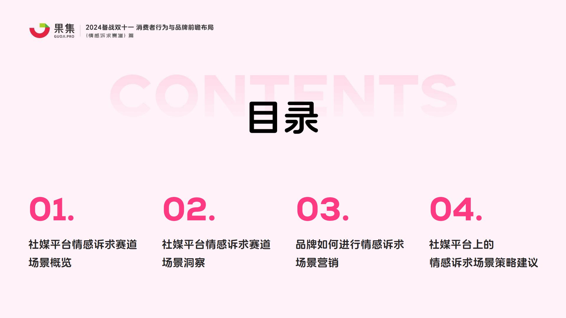 【情感诉求赛道】2024备战双十一：消费者行为与品牌前瞻布局.pdf