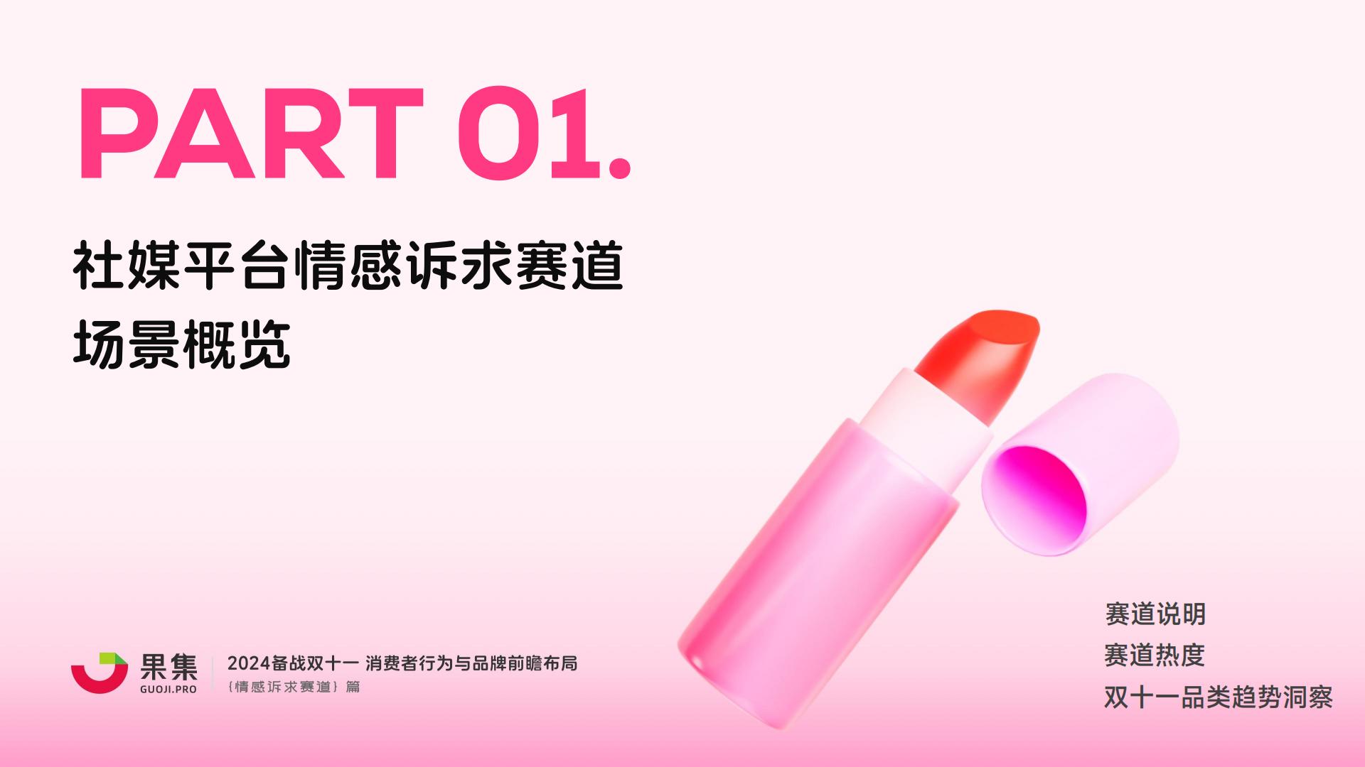 【情感诉求赛道】2024备战双十一：消费者行为与品牌前瞻布局.pdf