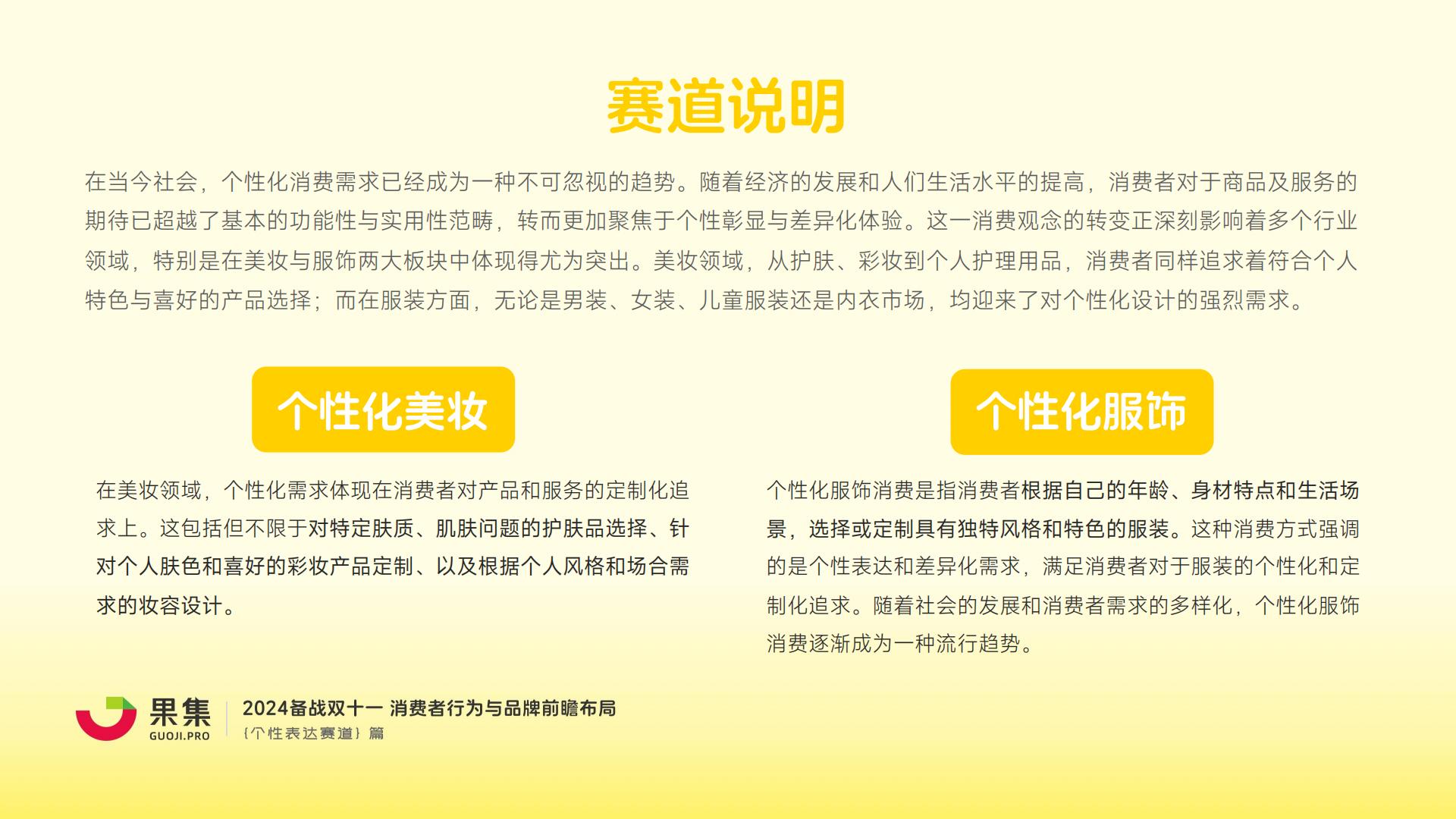 【个性表达赛道】2024备战双十一：消费者行为与品牌前瞻布局.pdf