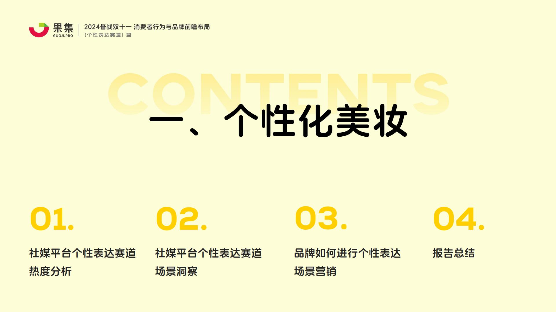 【个性表达赛道】2024备战双十一：消费者行为与品牌前瞻布局.pdf
