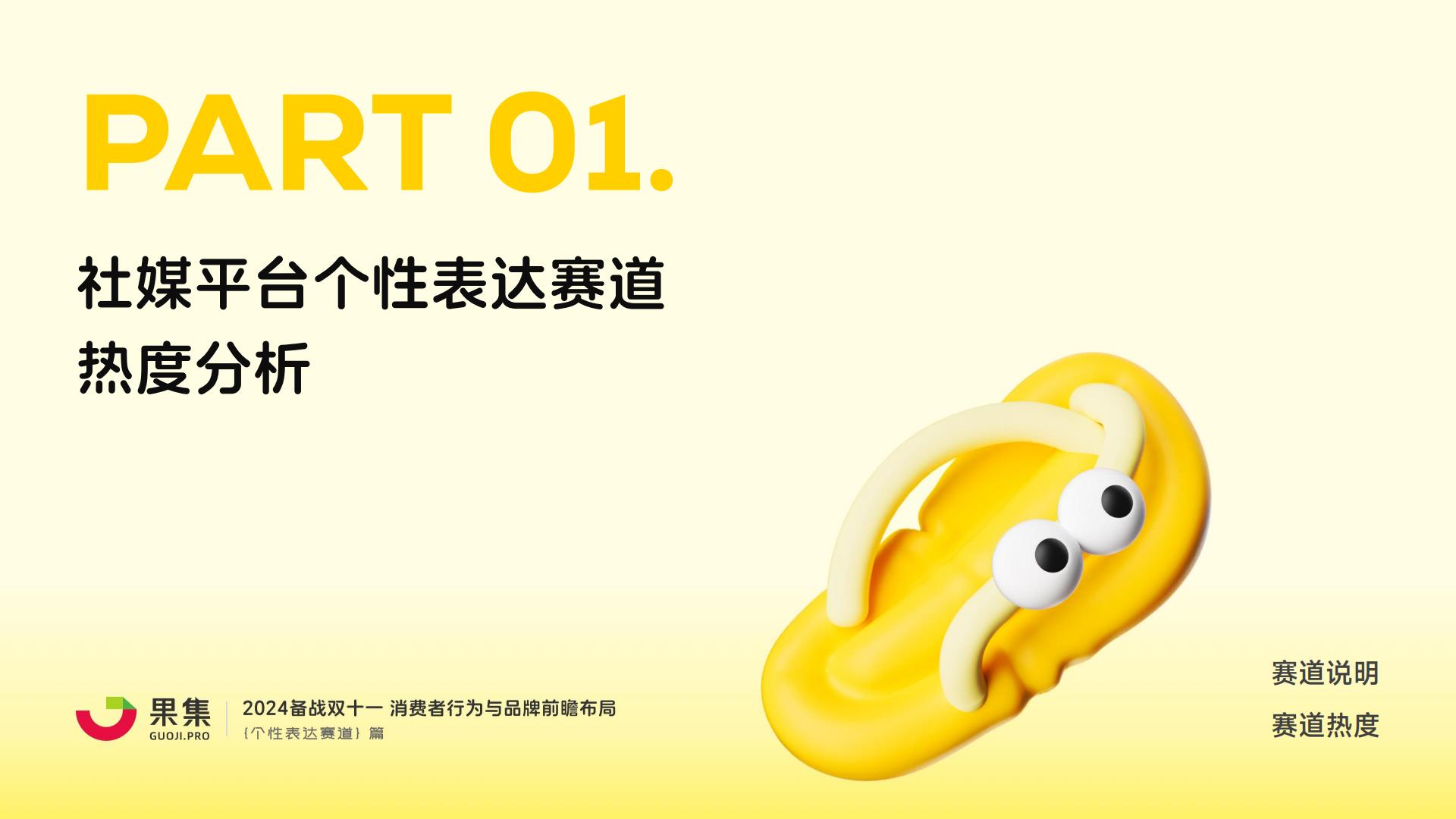 【个性表达赛道】2024备战双十一：消费者行为与品牌前瞻布局.pdf